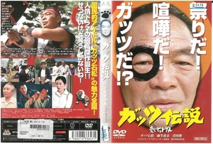 ガッツ伝説　愛しのピット・ブル　　ガッツ石松 / 麻生祐未 　DVD