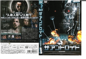 ザ・アンドロイド　地球最終戦争　ジョセフ・ローレンス　DVD