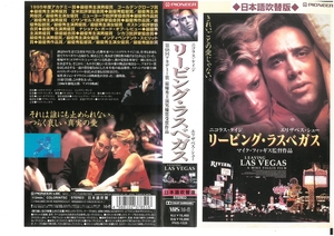 リービング・ラスベガス　日本語吹替版　ニコラス・ケイジ　エリザベス・シュー　ジャケット破れあり　VHS