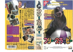 フリー・スラッピー　日本語吹替版　B.D.ウォン　ジャケット破れあり　VHS