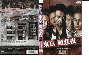 東京NEO魔悲夜 2　村上淳 / 水橋研二　DVD