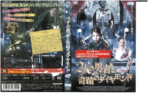 2人の勇者と奇蹟のダイヤモンド　日本語字幕版　　ジュリー・ザンゲンバーグ　DVD