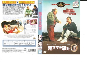 鬼ママを殺せ　日本語字幕版　　ダニー・デビート×ビリー・クリスタル　DVD