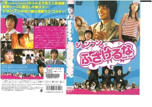 ジョンフンinふざけるな　日本語字幕版　ジョンフン / イム・ユジン DVD