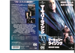 マーキュリー・ライジング　字幕スーパー版　ブルース・ウィリス　VHS