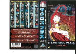マクロスプラス　Vol.2　山崎たくみ　VHS
