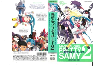  Mahou Shoujo Pretty Sammy vol.2 "электронный мозг" The Empire Strikes Back ширина гора ..VHS