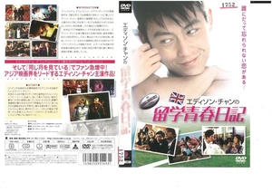 エディソン・チャンの留学青春日記　日本語字幕版　　DVD