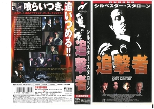 追撃者　日本語吹替版　シルベスター・スタローン　VHS