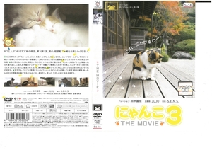 にゃんこ　THE MOVIE 3　　ナレーション：田中麗奈　　DVD