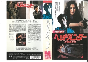 真夜中のヘッドハンター　殺人の報酬　字幕スーパー　チョウ・ユンファ　VHS