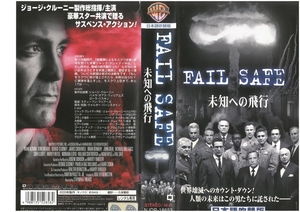 FAIL SAFE　未知への飛行　日本語吹替版　ジョージ・クルーニー　VHS
