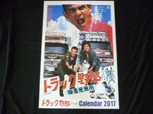 トラック野郎ポスターカレンダー２０１７