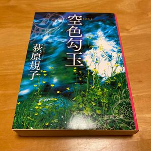 空色勾玉 （徳間文庫　お３５－１） 荻原規子／著