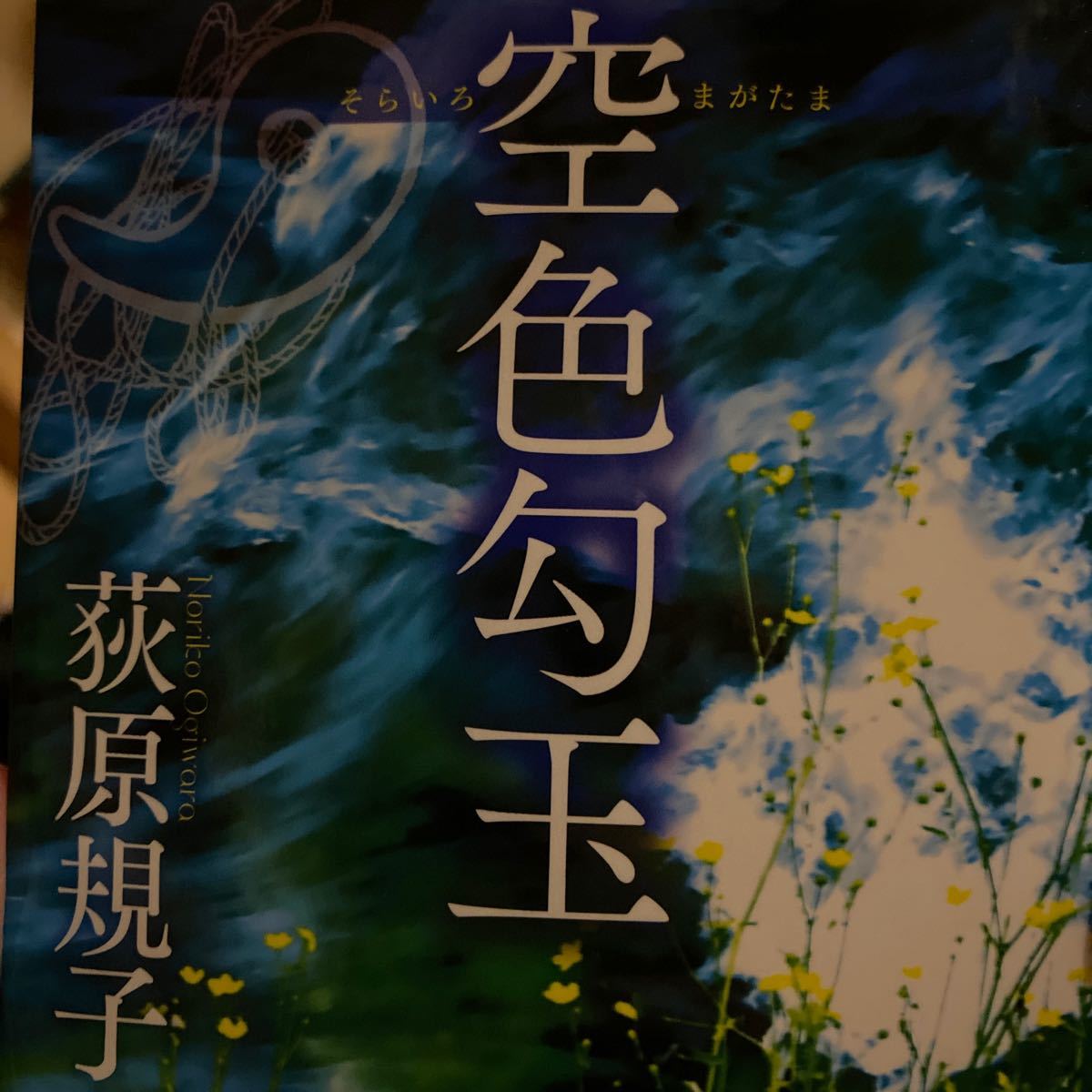 荻原規子 勾玉三部作 徳間文庫全5巻 完結セット 白鳥異伝/空色勾玉