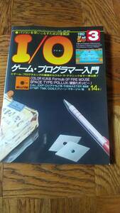 「アイオー 1992年3月号」I/O 工学社 書き込み、抜けページなし 付属のディスクはありません