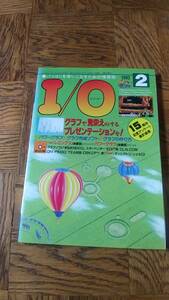 「アイオー 1992年2月号」I/O 工学社 書き込み、抜けページなし 付属のディスクはありません