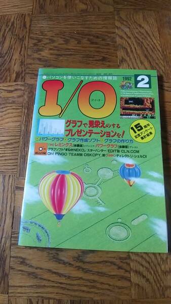 「アイオー 1992年2月号」I/O 工学社 書き込み、抜けページなし 付属のディスクはありません