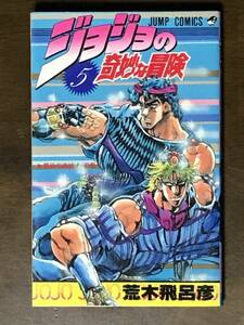 ジョジョの奇妙な冒険 5巻 荒木飛呂彦 初版 「最後の波紋」の巻