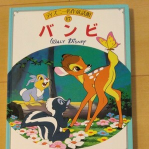 ディズニー 名作 童話館バンビ