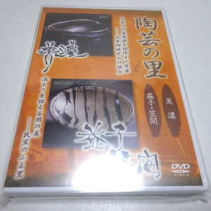 未開封DVD「陶芸の里 美濃 / 益子・笠間」ドキュメンタリー/日本名窯紀行/喜多郎(音楽)
