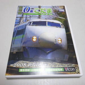 中古DVD「新幹線 0系こだま（博多南～博多～広島間）」ビコムワイド展望