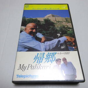 VHSビデオ/未DVD「帰郷 マイ・パリカリ」字幕版/テリー・サバラス主演