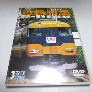 中古DVD/テイチク「近鉄特急 奈良→難波」運転室展望/3方向マルチアングル