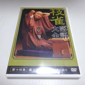 中古DVD/セル「枝雀落語大全 第十四集」蔵丁稚/いらちの愛宕詣り/第14集