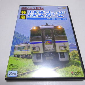 中古DVD/2枚組「最後のキハ181系　特急はまかぜ（大阪〜姫路〜和田山〜浜坂）」ビコム ワイド展望/前面展望