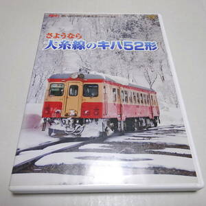 中古DVD/ビコム「さようなら 大糸線のキハ52形」想い出の中の列車たちシリーズ