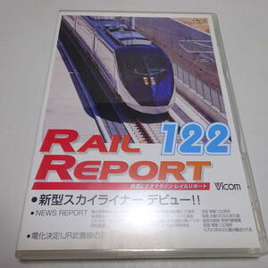 中古DVD「ビコム レイルリポート122号(RR122)」京成電鉄スカイライナー/JR武豊線キハ75