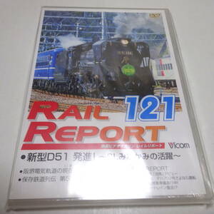 未開封DVD「ビコム レイルリポート121号(RR121)」新型D51発進!～SLみなかみの活躍/阪堺電気軌道の現在/銚子電気鉄道 デハ702号さよなら運転