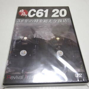 未開封DVD「復活! C61 20 38年の時を超え今復活! 蒸気機関車」＊ジャケットにややヨレあり