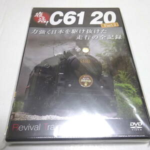 未開封DVD「復活! C61 20 Part2 走行の全記録」