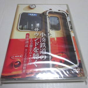 未開封/DVD+CD「小湊鐵道 キハ200形気動車 小湊鐵道のサウンドを聴く」前面展望:五井〜上総中野