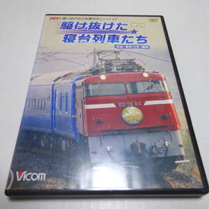 中古DVD/ビコム「惜別、駆け抜けた寝台列車たち なは・あかつき・銀河」