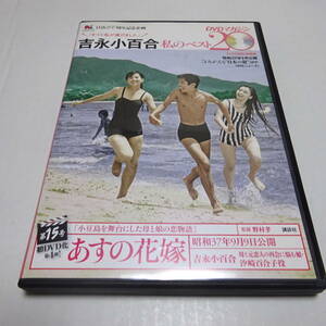 DVDのみ「あすの花嫁」吉永小百合 私のベスト20 DVDマガジン第15号/浜田光夫