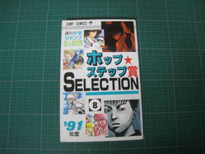 週刊少年ジャンプ新人漫画賞　ホップ☆ステップ賞SELECTION　’91年度　8巻　集英社　初版