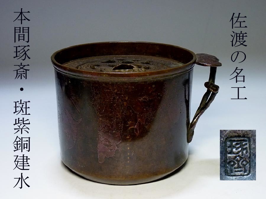 即納安い ヤフオク! 本間琢斎 斑紫銅製 霊芝摘耳 楼閣山水... - 佐渡