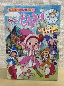 おジャ魔女どれみ　講談社のテレビ絵本　①