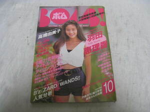 BOMB!bom1993 год 10 месяц номер эпоха Heisei 5 год выпуск Haneda ...CoCo Takahashi Yumiko Inoue лен прекрасный MOMO Henmi Emiri Chiba Reiko Miyamae Maki Sakai Miki Miura Rieko 