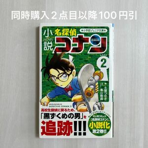 小説名探偵コナン　ＣＡＳＥ２ （小学館ジュニア文庫　ジあ－２－２４） 土屋つかさ／著　青山剛昌／原作・イラスト