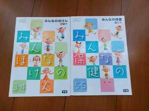 学研／教科書★みんなのほけん 小学生3・4・5・6年 保健 教科書セット 学習・勉強・教材・子供・小学生 中古