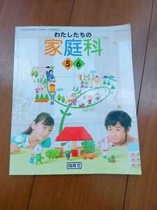 開隆堂／教科書★わたしたちの家庭科 小学生5・6年 学習・勉強・教材・子供・小学生 中古