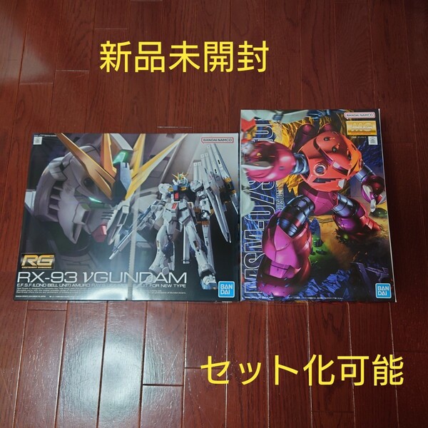 【新品未開封】 MG シャア専用ズゴック 1/100 & RX-93 νガンダム (1/144スケール (RG) 32