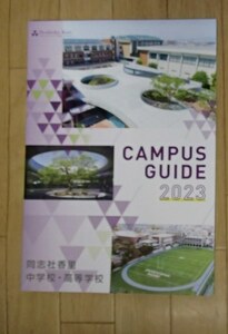 ★学校案内2023★同志社香里中学校・高等学校(大阪府寝屋川市)★われら同志社人★