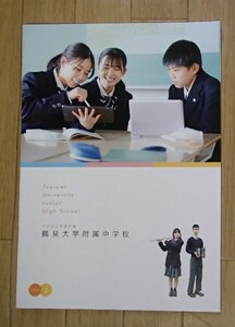 ★学校案内2023★鶴見大学附属中学校(横浜市)★感謝を忘れず真人となる★