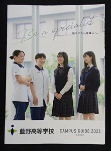 ★学校案内2023★藍野高等学校(大阪府茨木市)★揺るがない医療人へ★