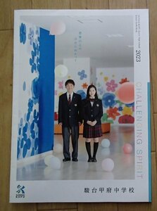 ★学校案内2023★駿台甲府中学校(山梨県甲府市)★すべては生徒一人ひとりのために。★